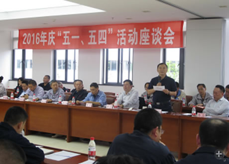 公司召開2016年“五·一、五·四”座談會(huì)