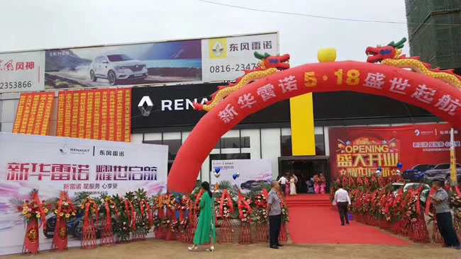 綿陽(yáng)新華東風(fēng)雷諾4S店盛大開業(yè)1.jpg