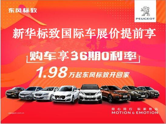 買車不用等車展，新華標(biāo)致車展價格提前享。