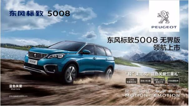 “好看、好開、高品質(zhì) ”，5008無界版領(lǐng)航來襲