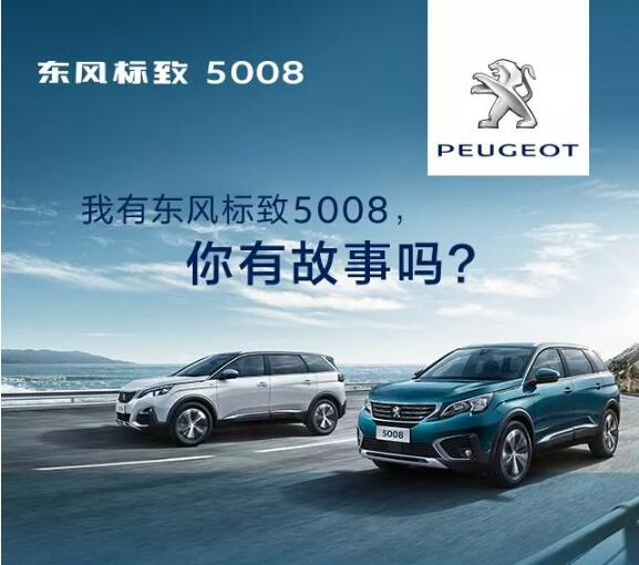 我有東風(fēng)標(biāo)致5008，你有故事嗎？