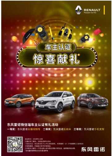 @雷諾車主，9-10月廠家福利派送ING，車主認(rèn)證搶大禮！