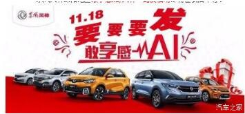 綿陽新華風神車展價持續(xù)享--敢享感AI，風神一路發(fā)！