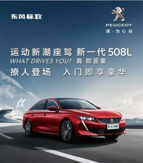 入門(mén)即享豪華！新一代東風(fēng)標(biāo)致508L 15.97萬(wàn)元起