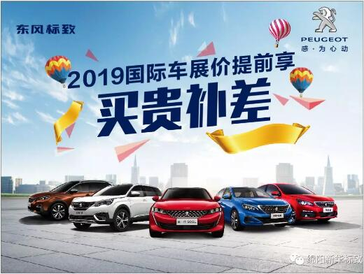【新華標(biāo)致】 東風(fēng)標(biāo)致綿陽新華車展價(jià)提前享！