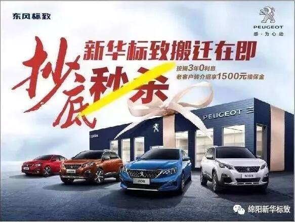 【綿陽新華標(biāo)致】搬遷在即，抄底秒殺， 超值狂歡購！