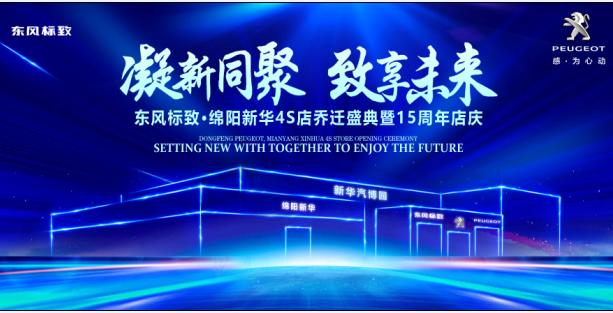 新店開業(yè)，鉅惠全城 | 東風標致綿陽新華4S店誠邀您的光臨！