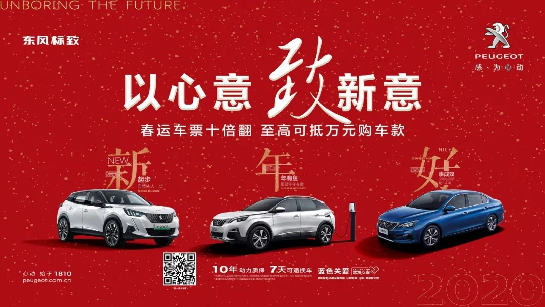 以心意，致新意—東風標致綿陽新華年終特賣會