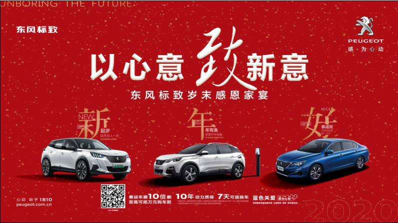以心意，致新意—東風(fēng)標(biāo)致綿陽新華年終特賣會(huì)