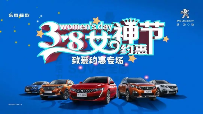 【綿陽新華標(biāo)致】四海八荒第一福利 女神節(jié)購車專場(chǎng)！品質(zhì)生活選標(biāo)致 安全暢行無憂慮