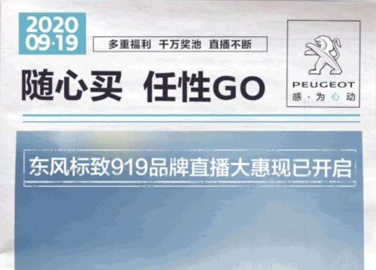 開“惠”了！東風(fēng)標(biāo)致919直播間等你！