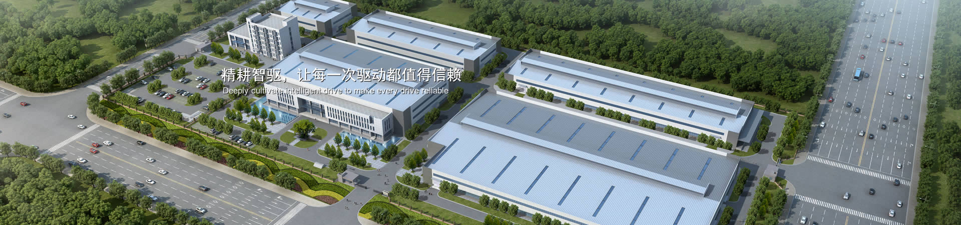 精耕智驅(qū)，讓每一次驅(qū)動(dòng)都值得信賴(lài)